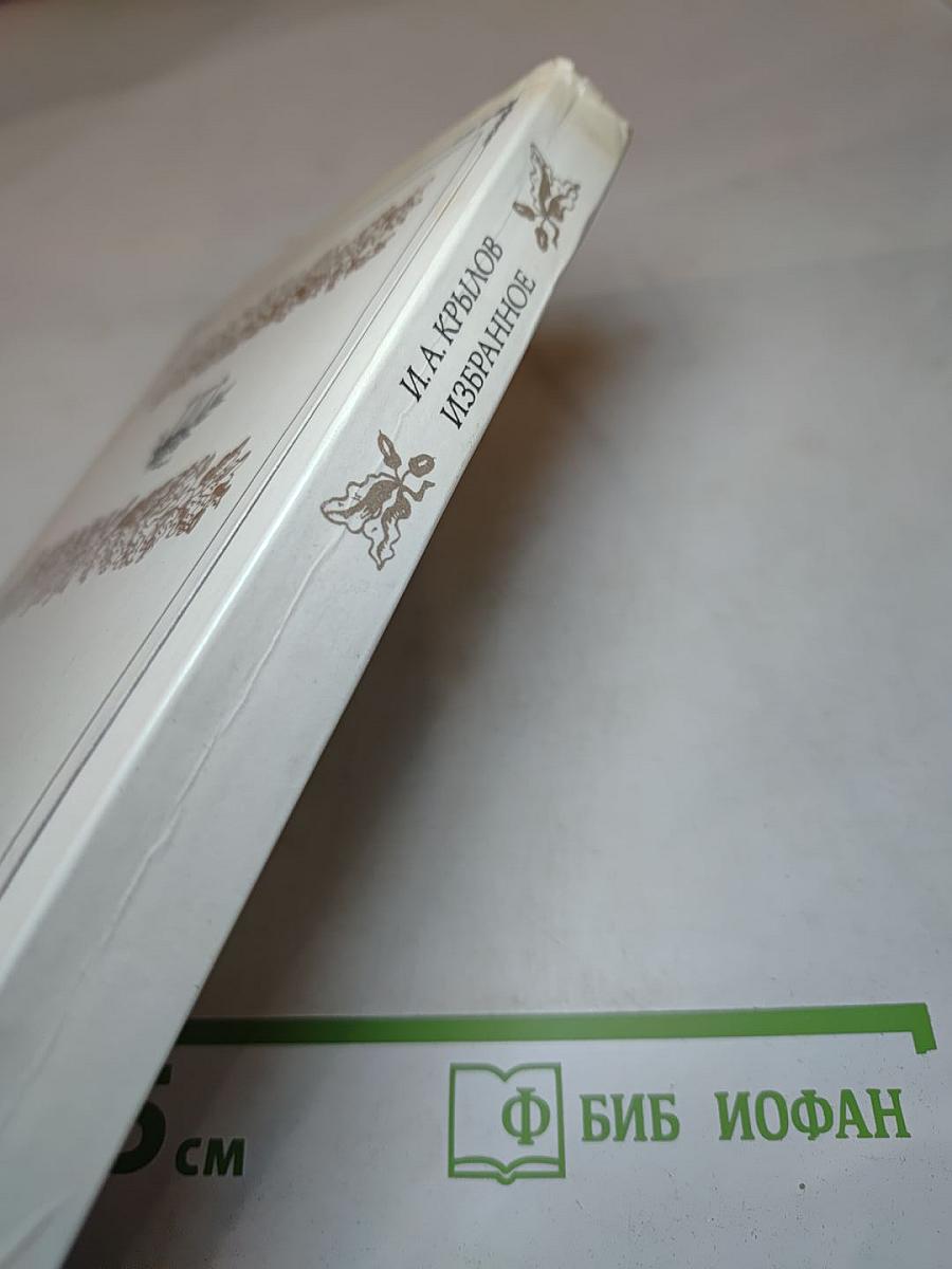 И. А. Крылов. Избранное