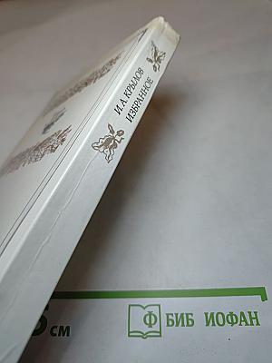 И. А. Крылов. Избранное