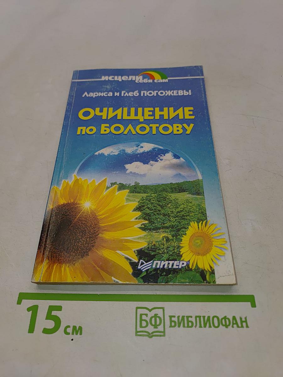 Очищение по Болотову