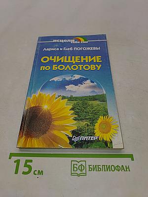 Очищение по Болотову