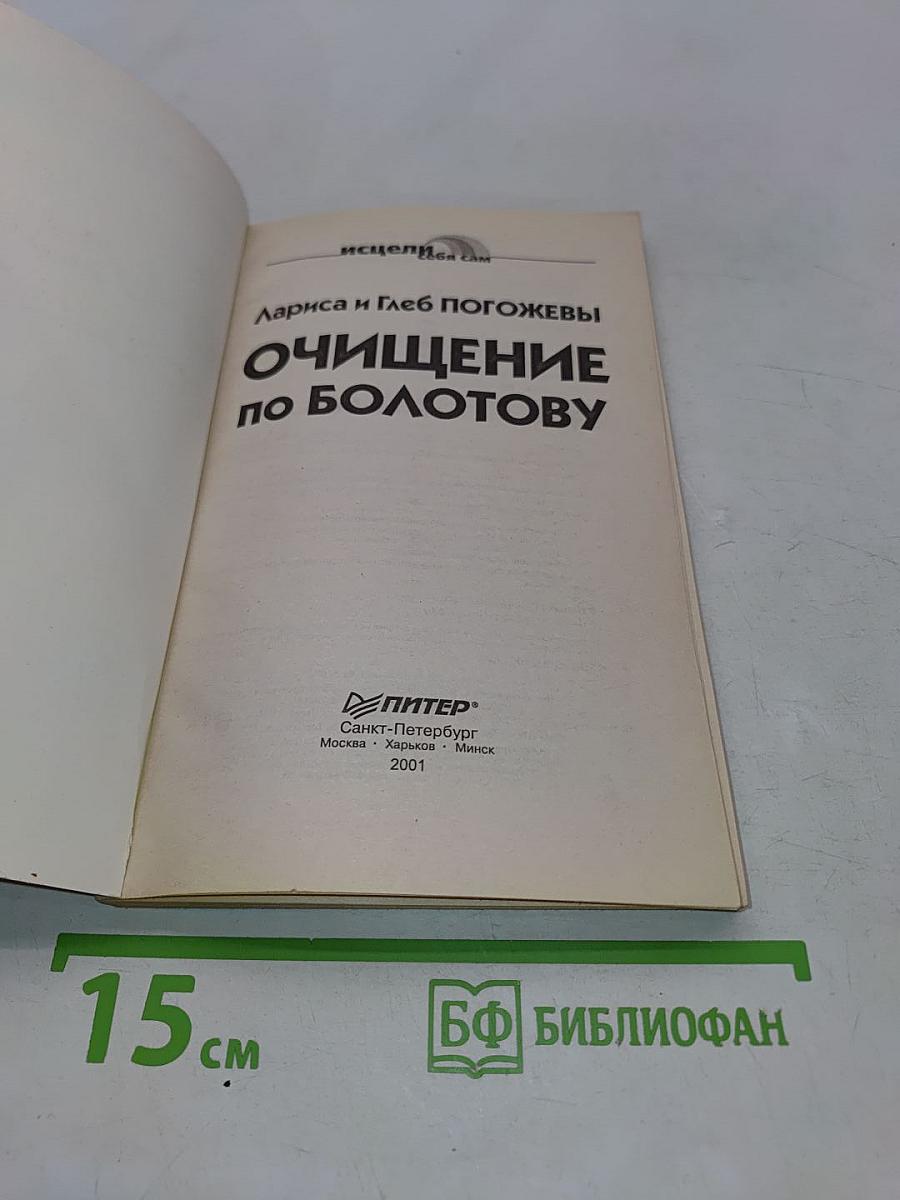 Очищение по Болотову