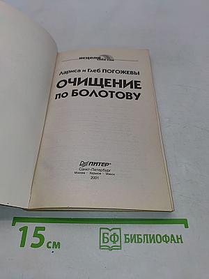Очищение по Болотову