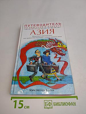 Путеводитель по обычаям и этикету. Азия. Ценнейшее руководство, как нужно действовать с самого первого шага