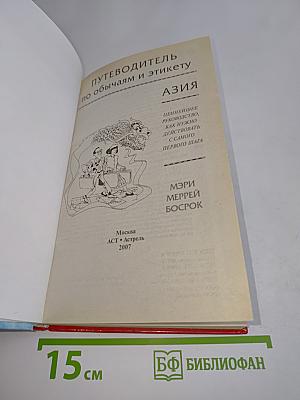 Путеводитель по обычаям и этикету. Азия. Ценнейшее руководство, как нужно действовать с самого первого шага