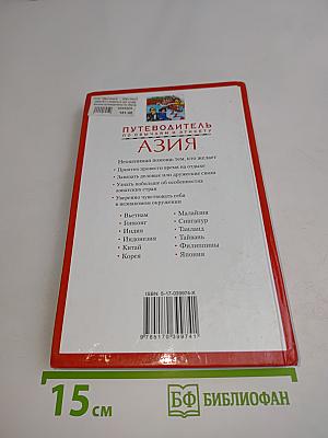 Путеводитель по обычаям и этикету. Азия. Ценнейшее руководство, как нужно действовать с самого первого шага