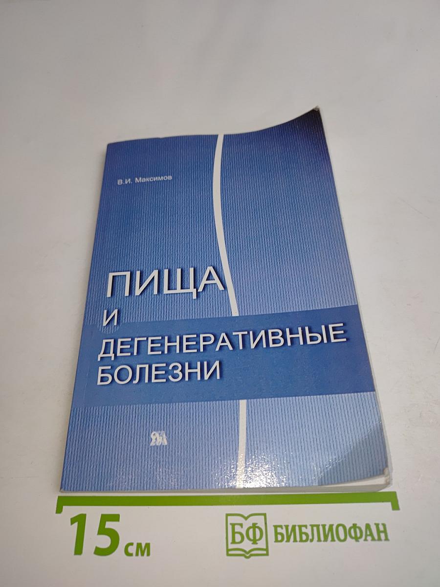 Пища и дегенеративные болезни