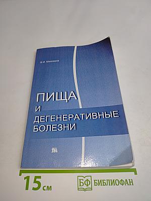 Пища и дегенеративные болезни