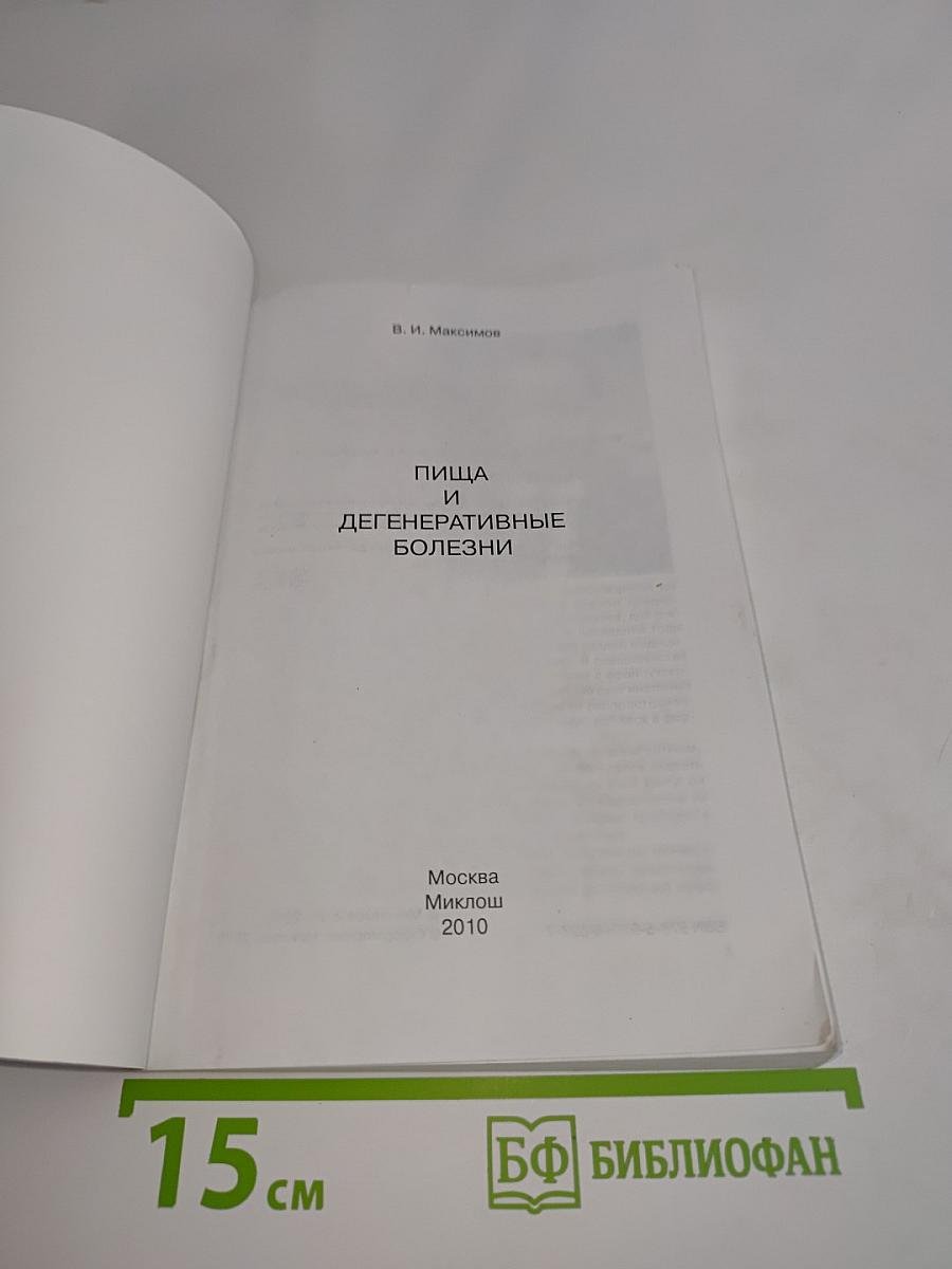 Пища и дегенеративные болезни