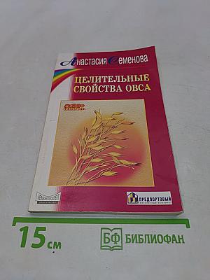 Целительные свойства овса
