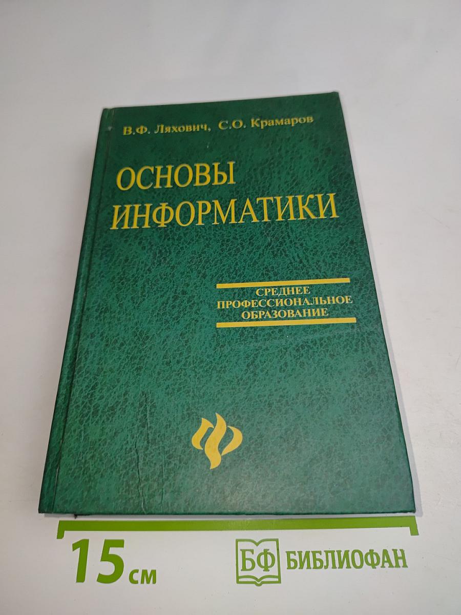 Основы информатики