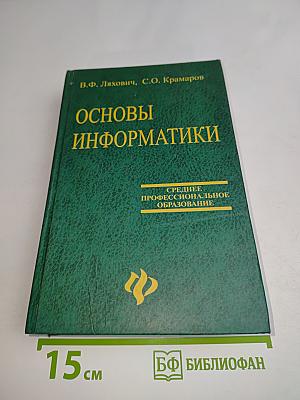 Основы информатики