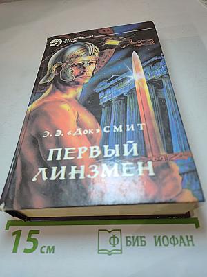 Первый линзмен