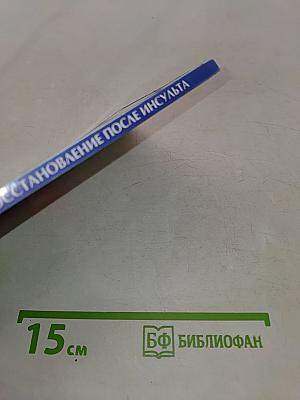 Восстановление после инсульта. Методы эффективной реабилитации