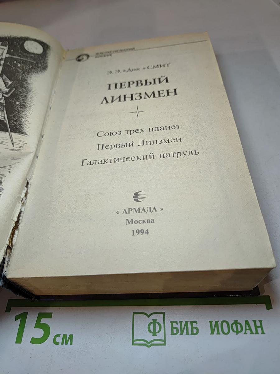 Первый линзмен