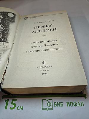 Первый линзмен