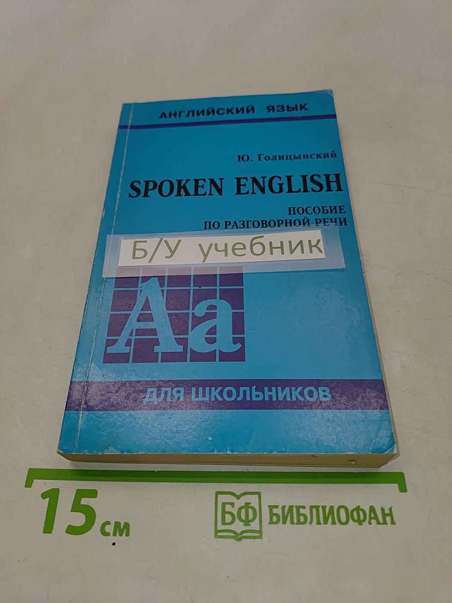 Spoken English. Пособие по разговорной речи для школьников