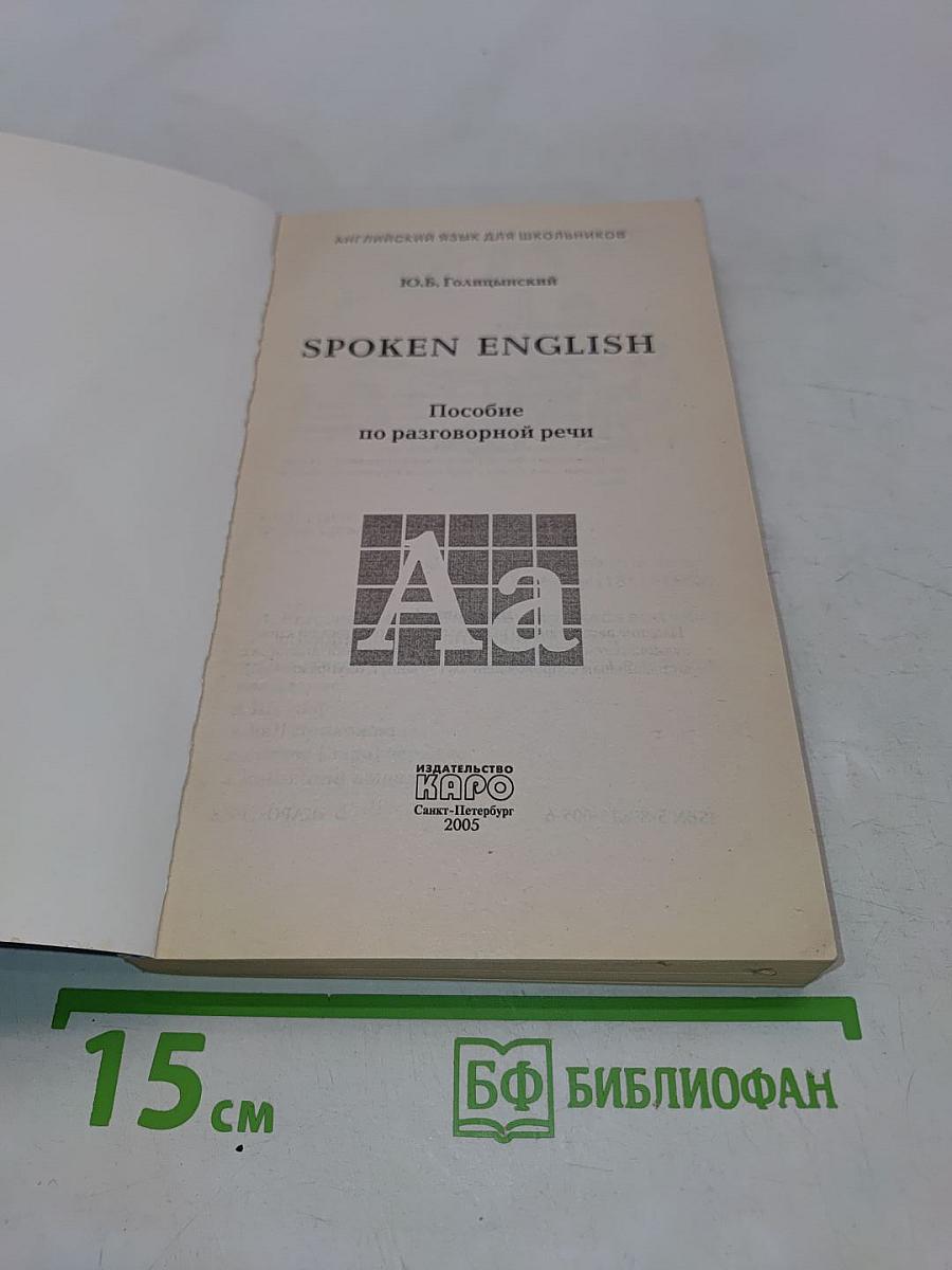 Spoken English. Пособие по разговорной речи для школьников