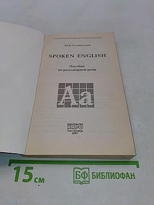 Spoken English. Пособие по разговорной речи для школьников