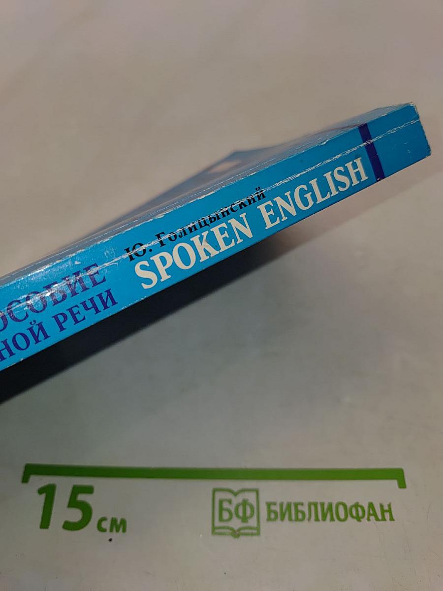 Spoken English. Пособие по разговорной речи для школьников