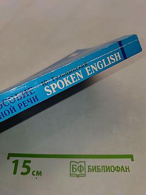 Spoken English. Пособие по разговорной речи для школьников