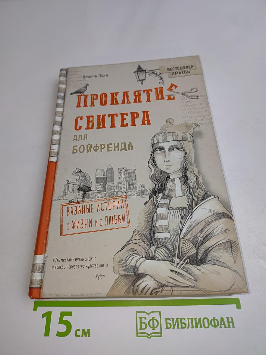 Проклятие свитера для бойфренда. Вязаные истории о жизни и о любви