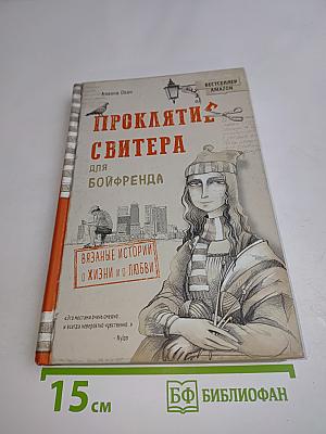 Проклятие свитера для бойфренда. Вязаные истории о жизни и о любви