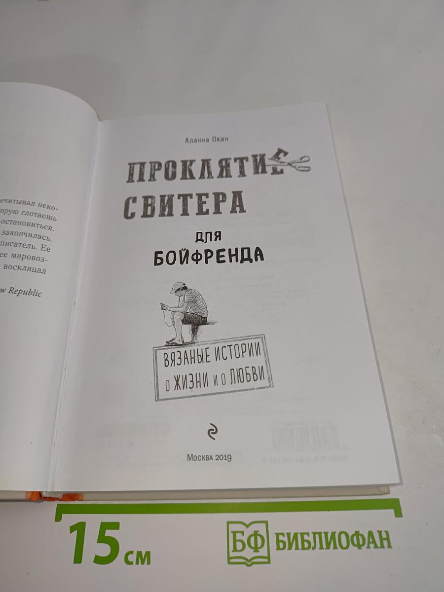 Проклятие свитера для бойфренда. Вязаные истории о жизни и о любви