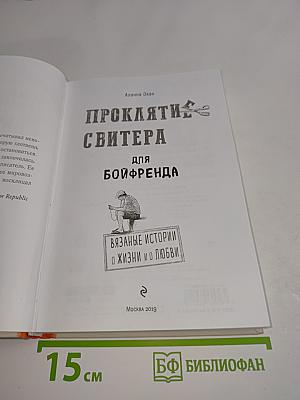 Проклятие свитера для бойфренда. Вязаные истории о жизни и о любви