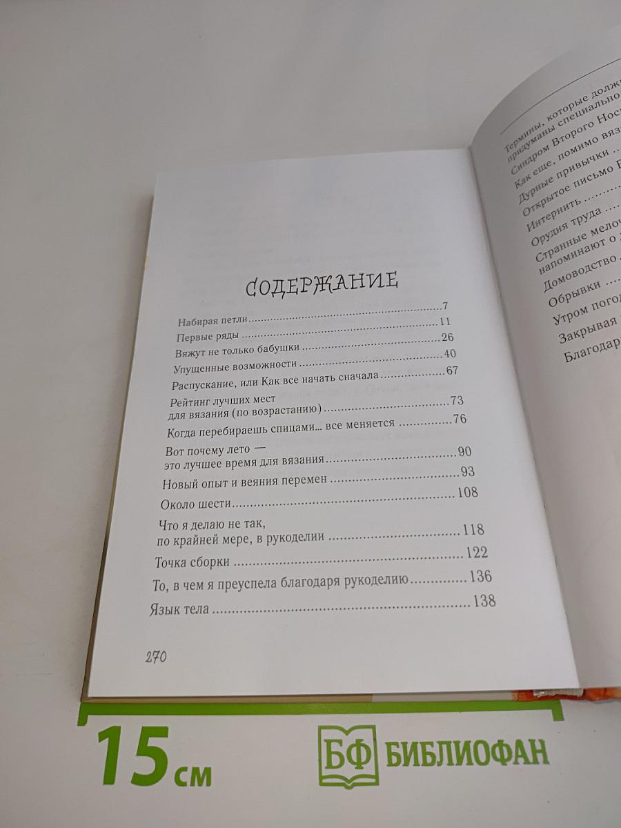 Проклятие свитера для бойфренда. Вязаные истории о жизни и о любви
