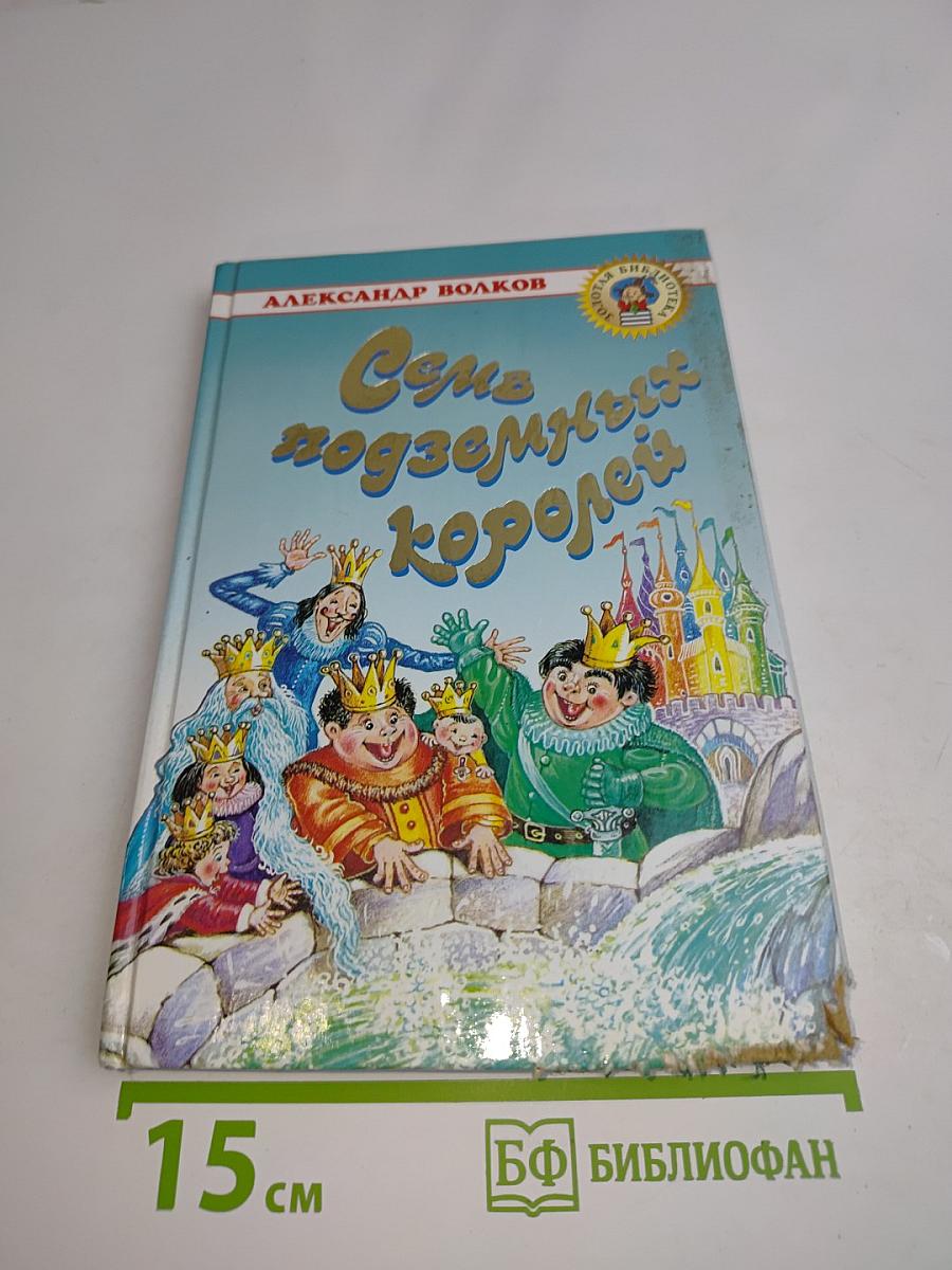 Семь подземных королей