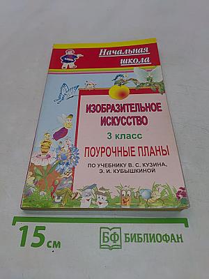 Изобразительное искусство. 3 класс. Поурочные планы