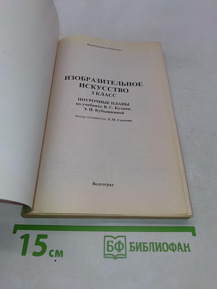 Изобразительное искусство. 3 класс. Поурочные планы