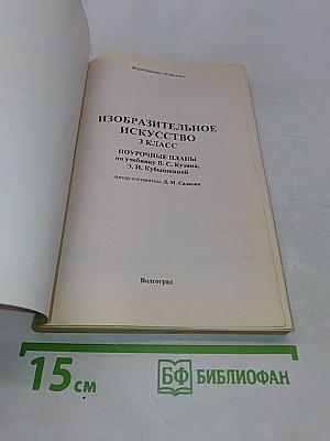 Изобразительное искусство. 3 класс. Поурочные планы