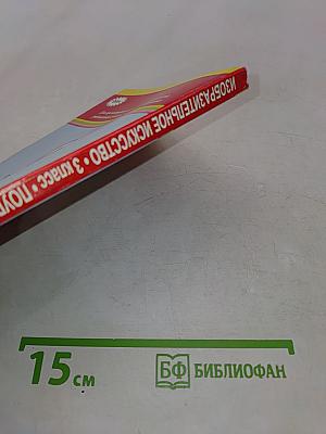 Изобразительное искусство. 3 класс. Поурочные планы