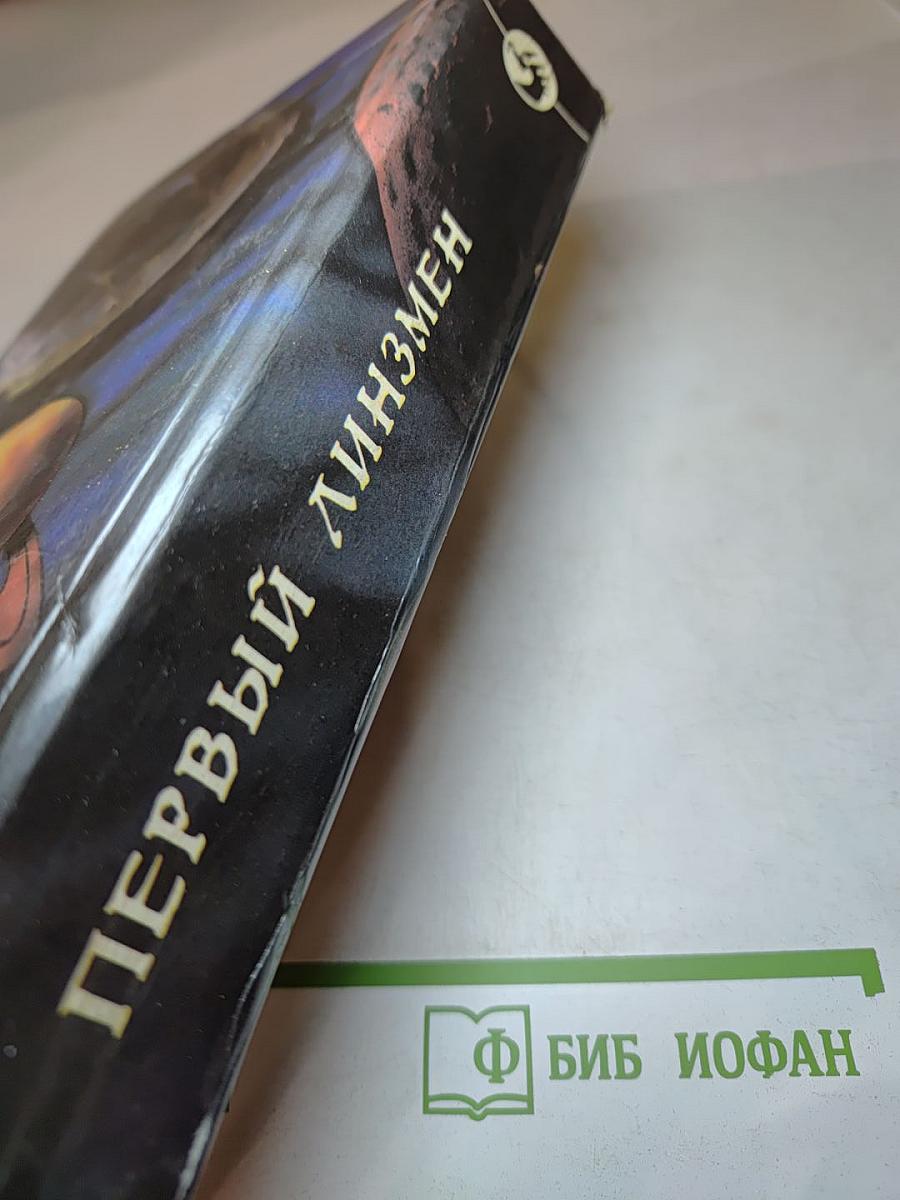 Первый линзмен