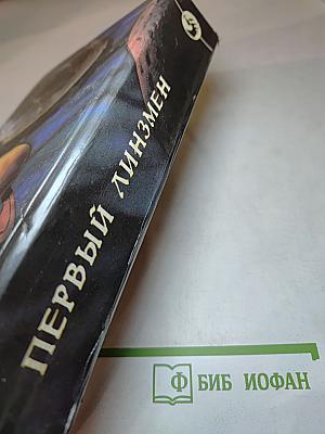 Первый линзмен