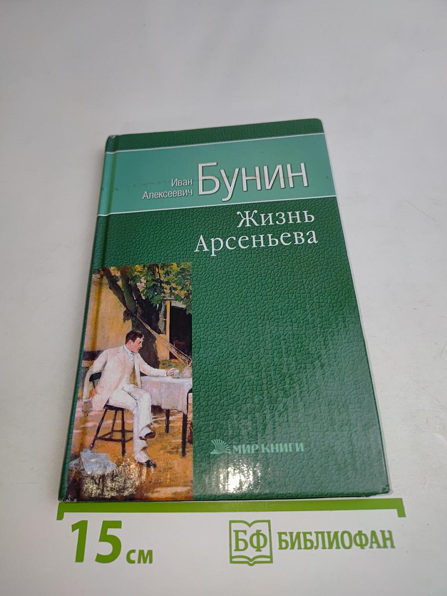 Жизнь Арсеньева