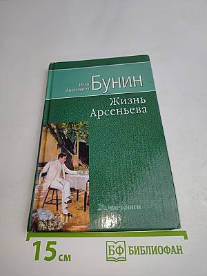Жизнь Арсеньева