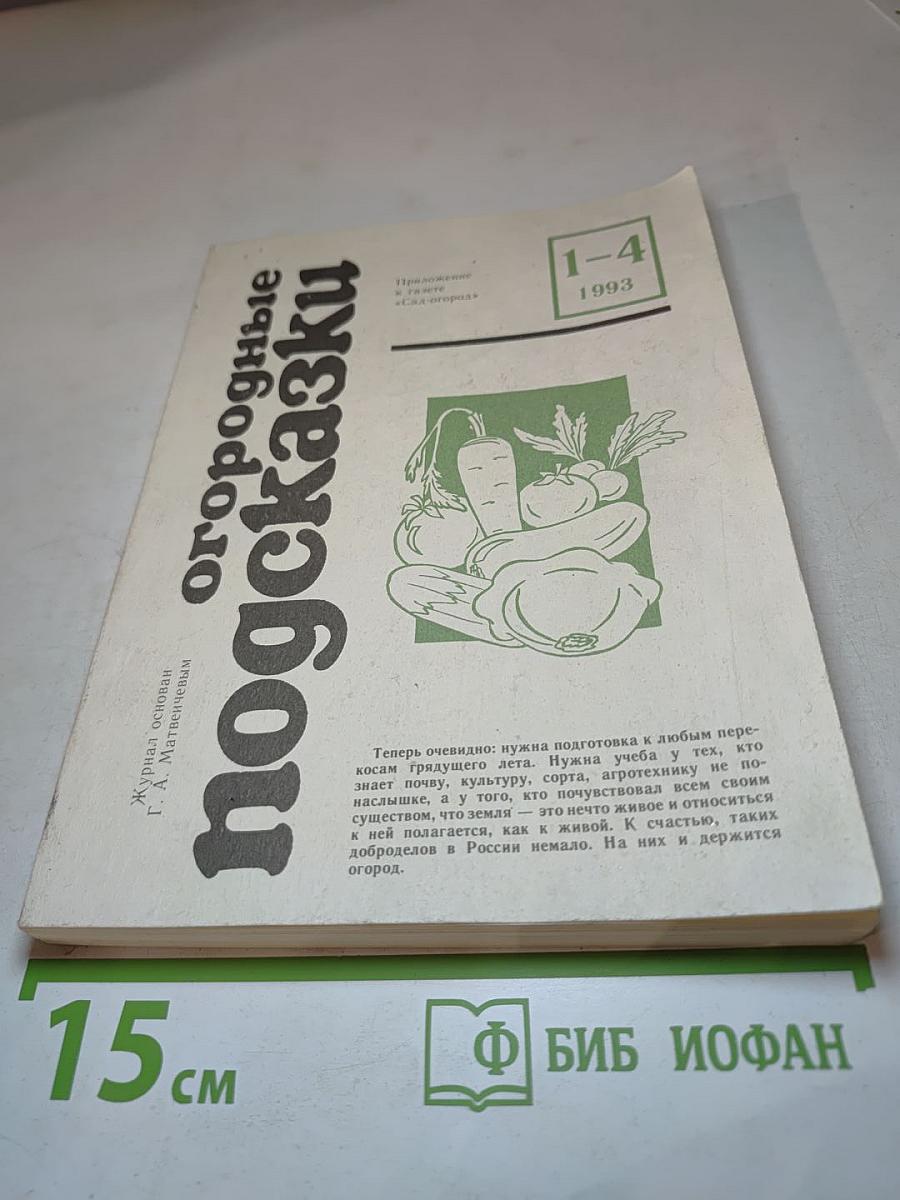Огородные подсказки. Сборник журналов № 1-4 за 1993 год