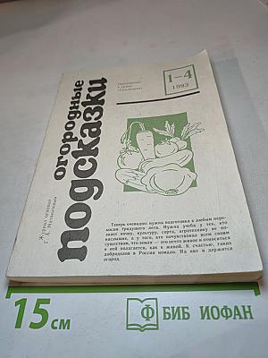 Огородные подсказки. Сборник журналов № 1-4 за 1993 год