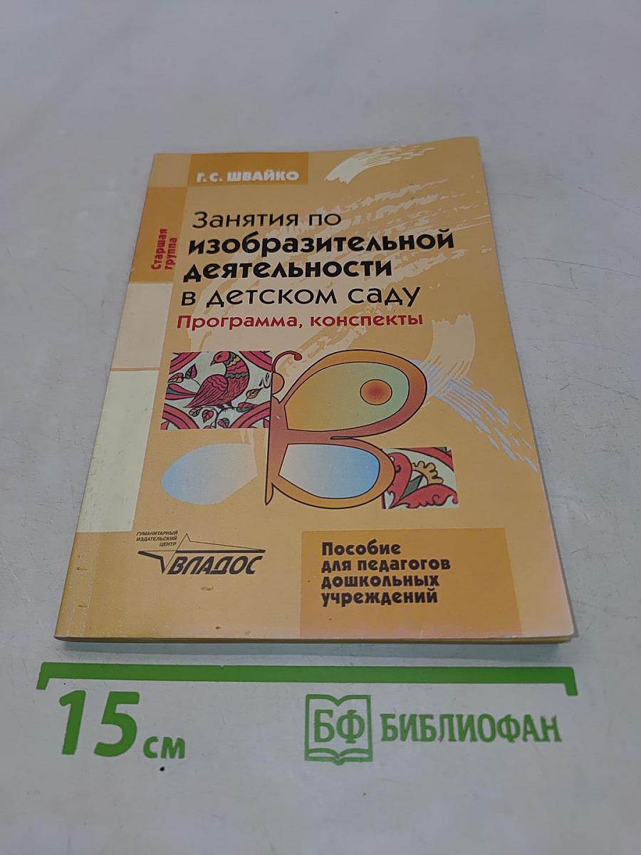 Занятия по изобразительной деятельности в детском саду. Старшая группа. Программа, конспекты