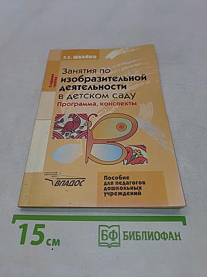 Занятия по изобразительной деятельности в детском саду. Старшая группа. Программа, конспекты