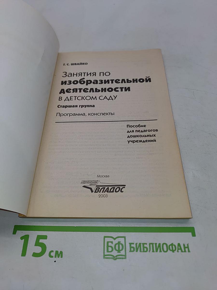 Занятия по изобразительной деятельности в детском саду. Старшая группа. Программа, конспекты