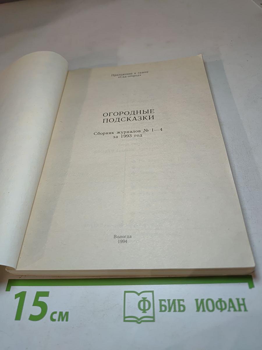 Огородные подсказки. Сборник журналов № 1-4 за 1993 год