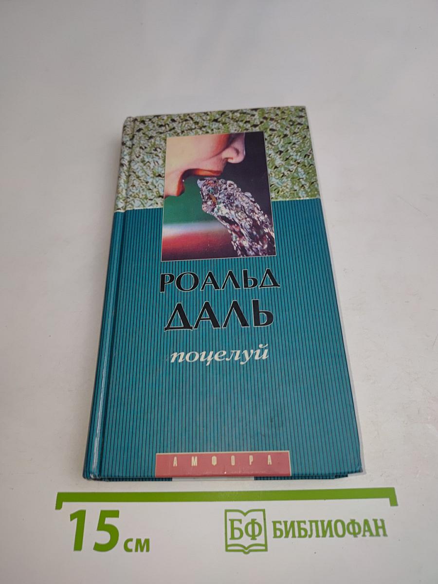 Поцелуй