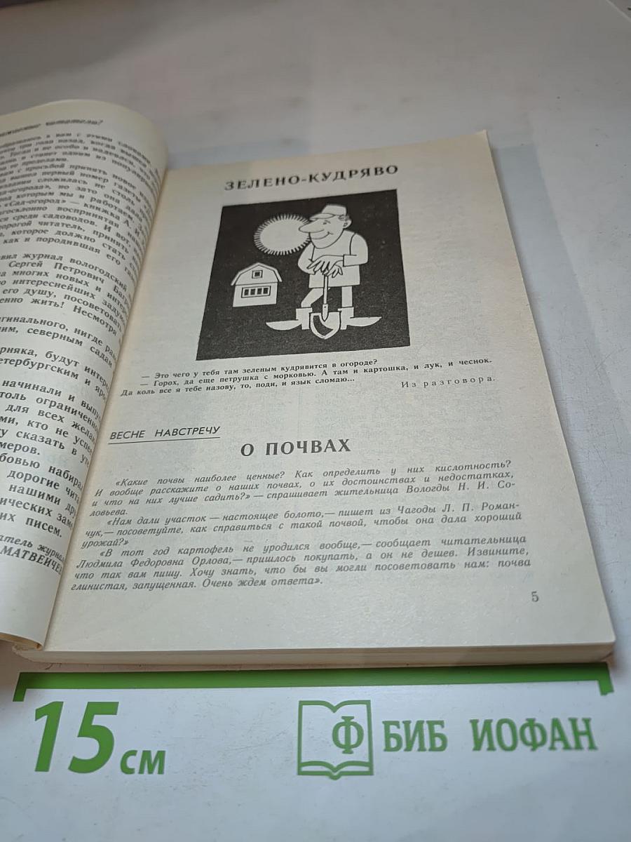Огородные подсказки. Сборник журналов № 1-4 за 1993 год