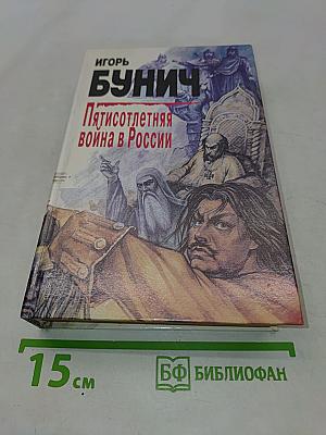 Пятисотлетняя война в России