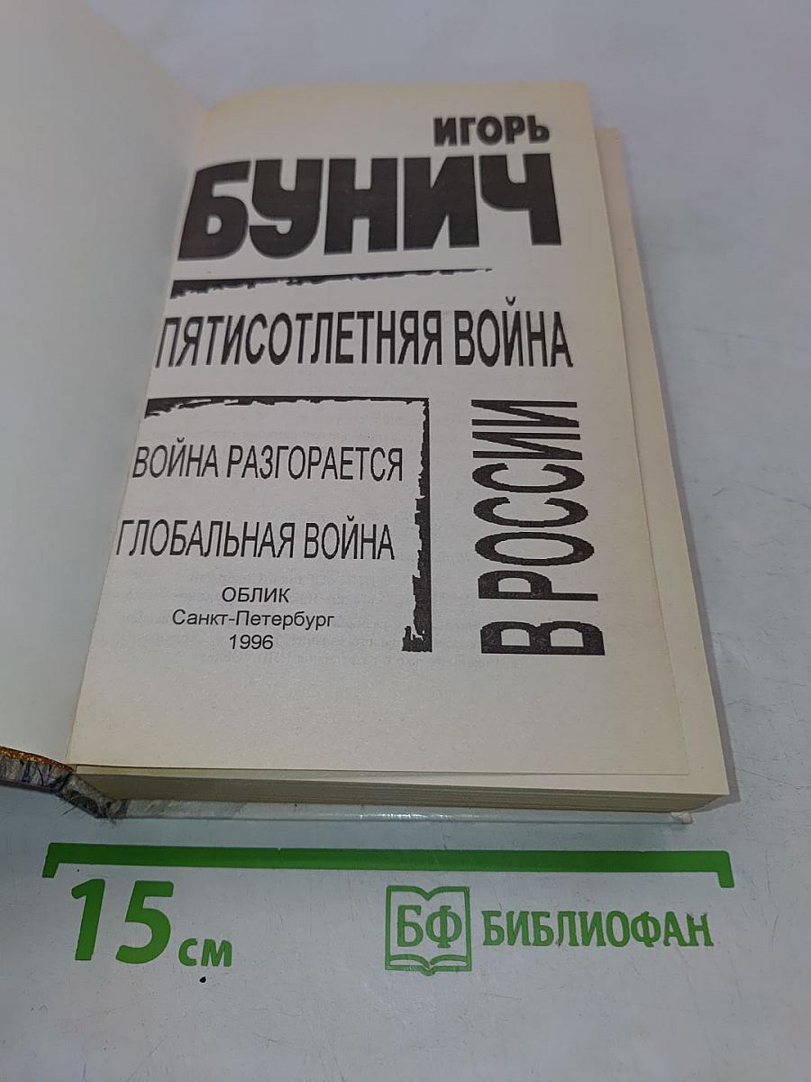 Пятисотлетняя война в России