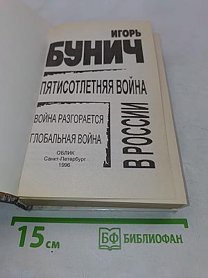 Пятисотлетняя война в России