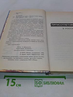 Пятисотлетняя война в России